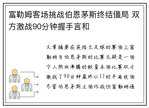 富勒姆客场挑战伯恩茅斯终结僵局 双方激战90分钟握手言和