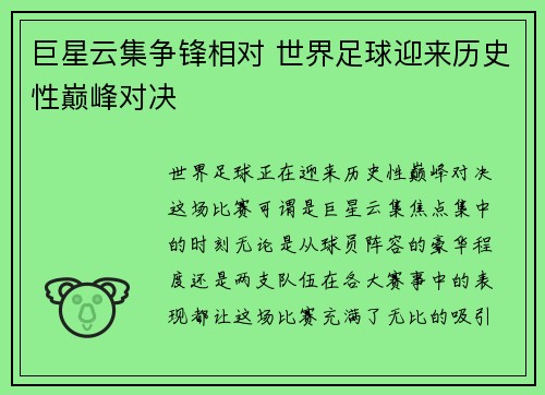 巨星云集争锋相对 世界足球迎来历史性巅峰对决