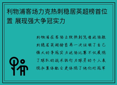 利物浦客场力克热刺稳居英超榜首位置 展现强大争冠实力