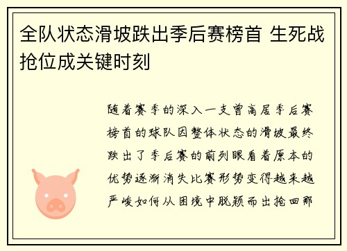 全队状态滑坡跌出季后赛榜首 生死战抢位成关键时刻