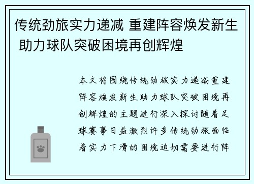 传统劲旅实力递减 重建阵容焕发新生 助力球队突破困境再创辉煌