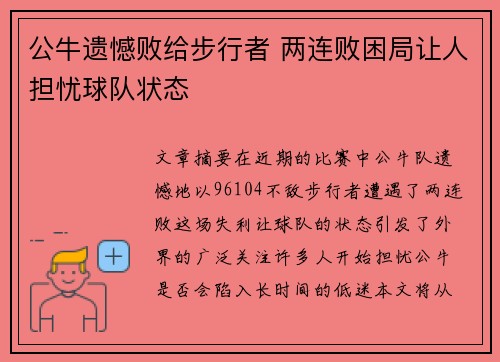 公牛遗憾败给步行者 两连败困局让人担忧球队状态