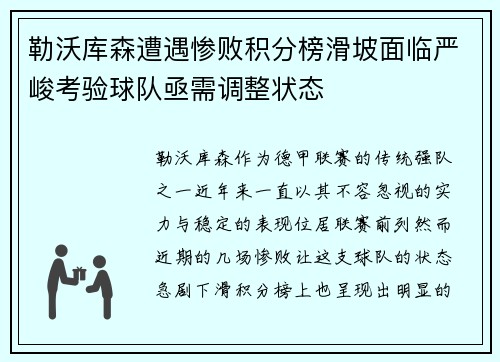 勒沃库森遭遇惨败积分榜滑坡面临严峻考验球队亟需调整状态