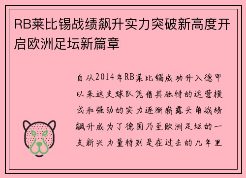 RB莱比锡战绩飙升实力突破新高度开启欧洲足坛新篇章