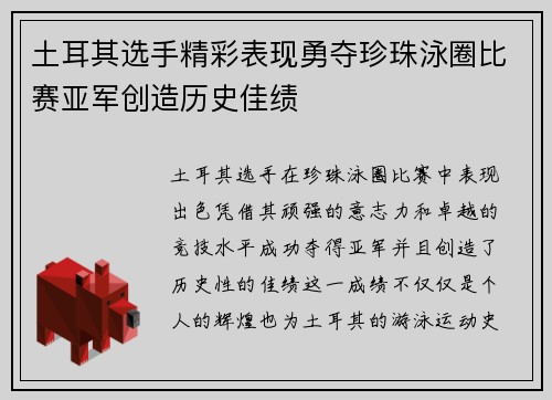 土耳其选手精彩表现勇夺珍珠泳圈比赛亚军创造历史佳绩