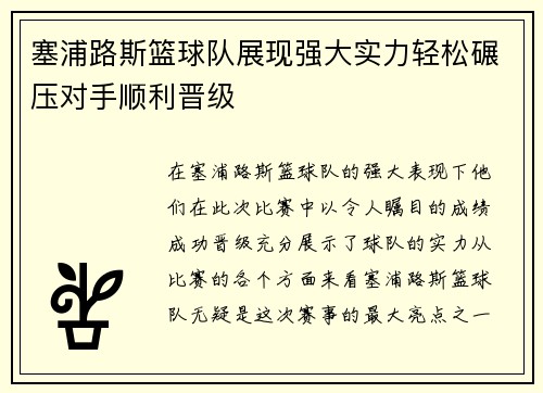 塞浦路斯篮球队展现强大实力轻松碾压对手顺利晋级