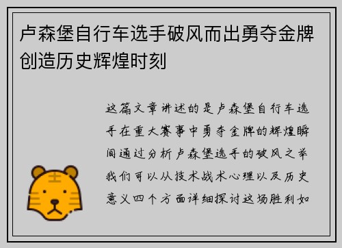 卢森堡自行车选手破风而出勇夺金牌创造历史辉煌时刻