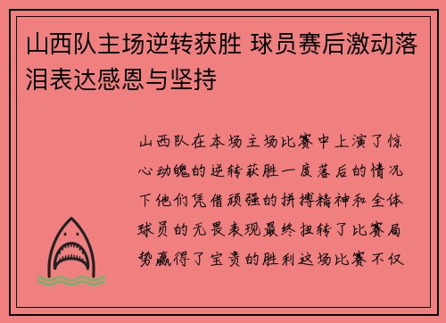 山西队主场逆转获胜 球员赛后激动落泪表达感恩与坚持