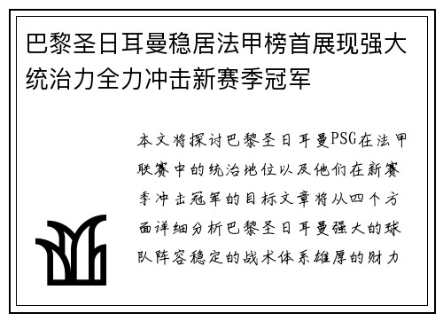 巴黎圣日耳曼稳居法甲榜首展现强大统治力全力冲击新赛季冠军