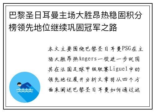 巴黎圣日耳曼主场大胜昂热稳固积分榜领先地位继续巩固冠军之路