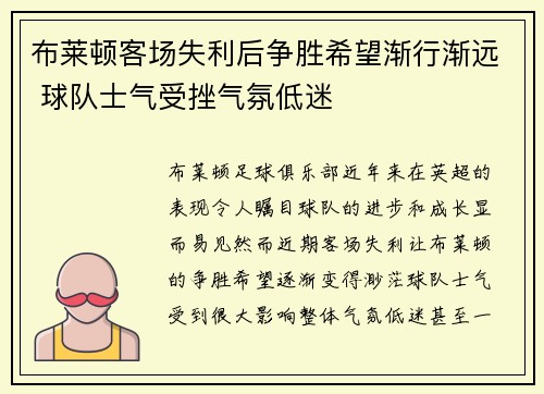 布莱顿客场失利后争胜希望渐行渐远 球队士气受挫气氛低迷