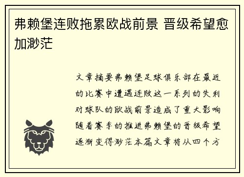 弗赖堡连败拖累欧战前景 晋级希望愈加渺茫