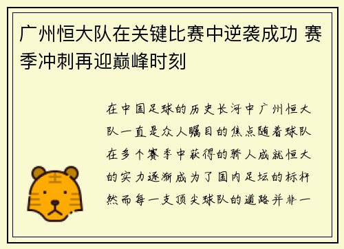 广州恒大队在关键比赛中逆袭成功 赛季冲刺再迎巅峰时刻