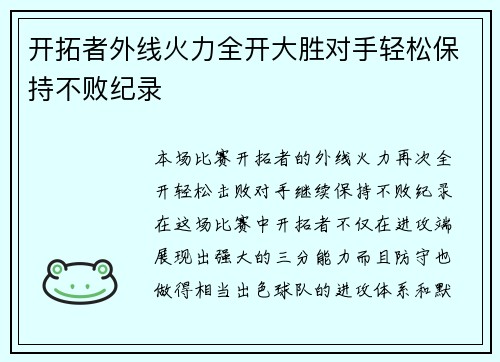 开拓者外线火力全开大胜对手轻松保持不败纪录