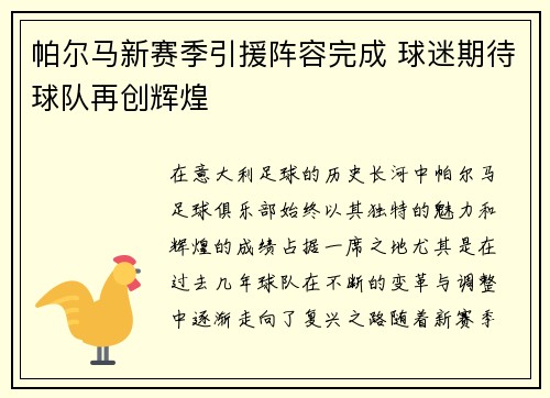 帕尔马新赛季引援阵容完成 球迷期待球队再创辉煌