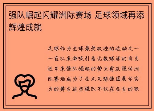 强队崛起闪耀洲际赛场 足球领域再添辉煌成就