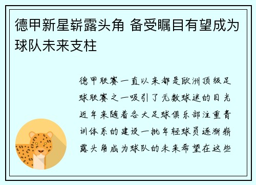德甲新星崭露头角 备受瞩目有望成为球队未来支柱