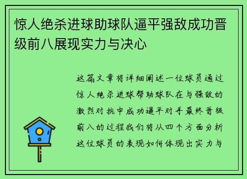 惊人绝杀进球助球队逼平强敌成功晋级前八展现实力与决心