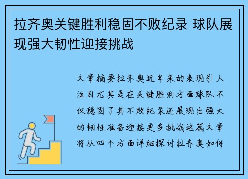 拉齐奥关键胜利稳固不败纪录 球队展现强大韧性迎接挑战