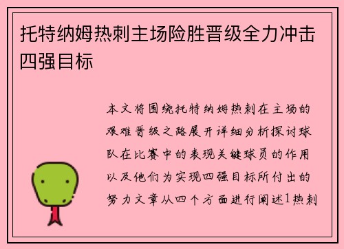 托特纳姆热刺主场险胜晋级全力冲击四强目标