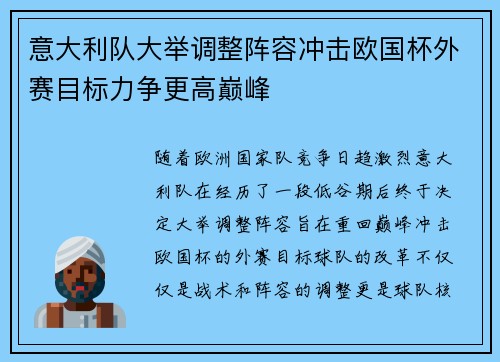 意大利队大举调整阵容冲击欧国杯外赛目标力争更高巅峰
