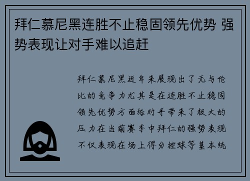 拜仁慕尼黑连胜不止稳固领先优势 强势表现让对手难以追赶