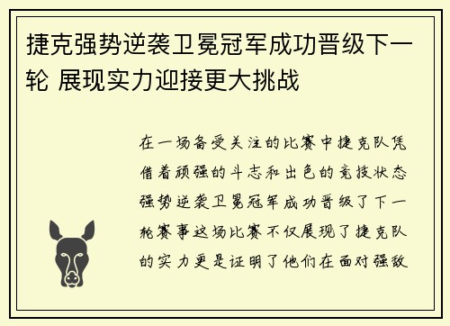 捷克强势逆袭卫冕冠军成功晋级下一轮 展现实力迎接更大挑战