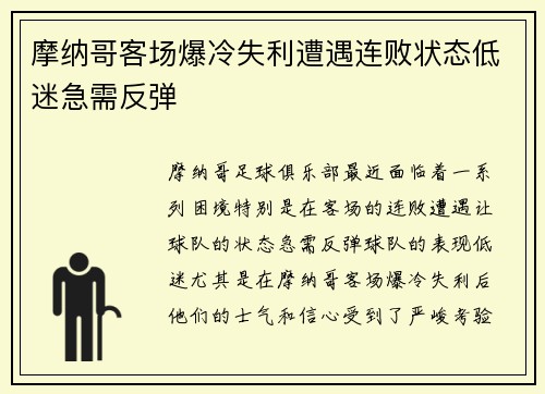 摩纳哥客场爆冷失利遭遇连败状态低迷急需反弹