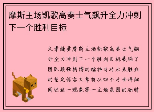 摩斯主场凯歌高奏士气飙升全力冲刺下一个胜利目标