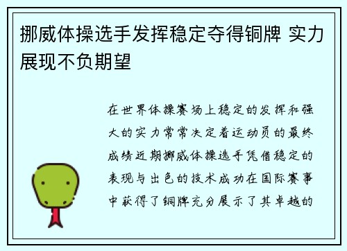 挪威体操选手发挥稳定夺得铜牌 实力展现不负期望