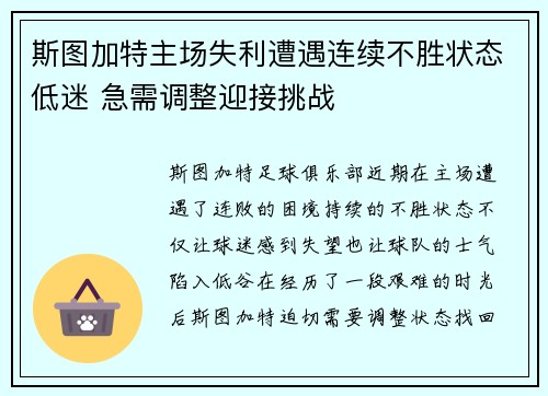 斯图加特主场失利遭遇连续不胜状态低迷 急需调整迎接挑战