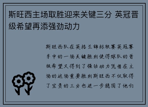 斯旺西主场取胜迎来关键三分 英冠晋级希望再添强劲动力