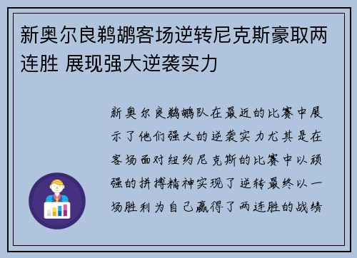 新奥尔良鹈鹕客场逆转尼克斯豪取两连胜 展现强大逆袭实力