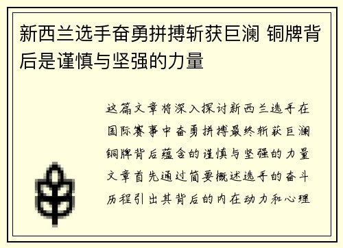 新西兰选手奋勇拼搏斩获巨澜 铜牌背后是谨慎与坚强的力量