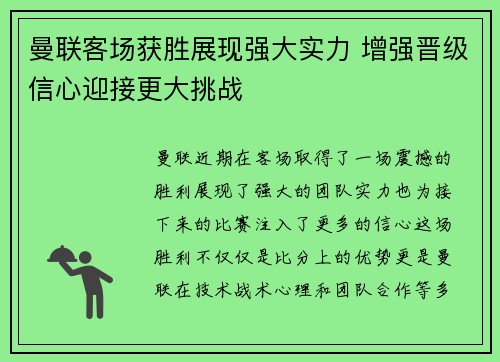 曼联客场获胜展现强大实力 增强晋级信心迎接更大挑战