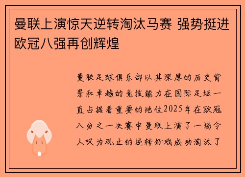 曼联上演惊天逆转淘汰马赛 强势挺进欧冠八强再创辉煌