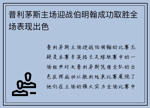 普利茅斯主场迎战伯明翰成功取胜全场表现出色
