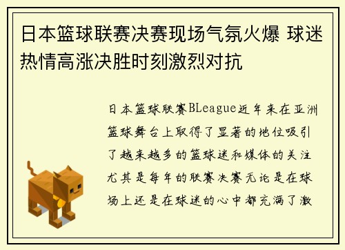 日本篮球联赛决赛现场气氛火爆 球迷热情高涨决胜时刻激烈对抗
