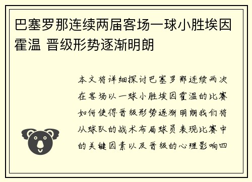 巴塞罗那连续两届客场一球小胜埃因霍温 晋级形势逐渐明朗