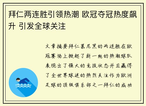 拜仁两连胜引领热潮 欧冠夺冠热度飙升 引发全球关注