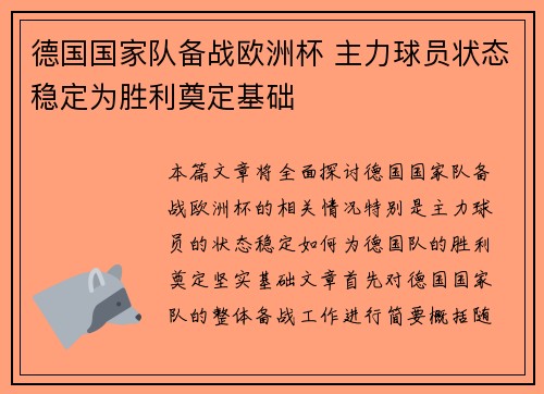 德国国家队备战欧洲杯 主力球员状态稳定为胜利奠定基础