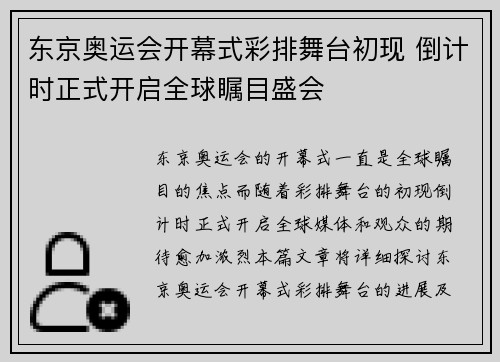 东京奥运会开幕式彩排舞台初现 倒计时正式开启全球瞩目盛会