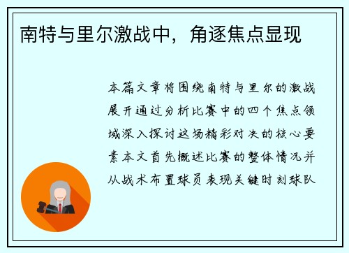 南特与里尔激战中，角逐焦点显现