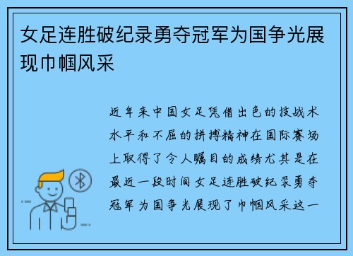 女足连胜破纪录勇夺冠军为国争光展现巾帼风采