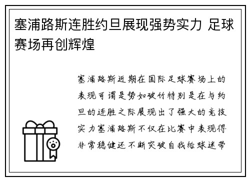 塞浦路斯连胜约旦展现强势实力 足球赛场再创辉煌