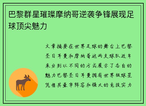 巴黎群星璀璨摩纳哥逆袭争锋展现足球顶尖魅力