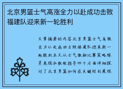 北京男篮士气高涨全力以赴成功击败福建队迎来新一轮胜利