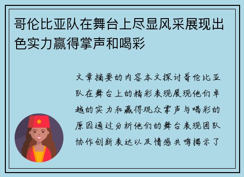 哥伦比亚队在舞台上尽显风采展现出色实力赢得掌声和喝彩