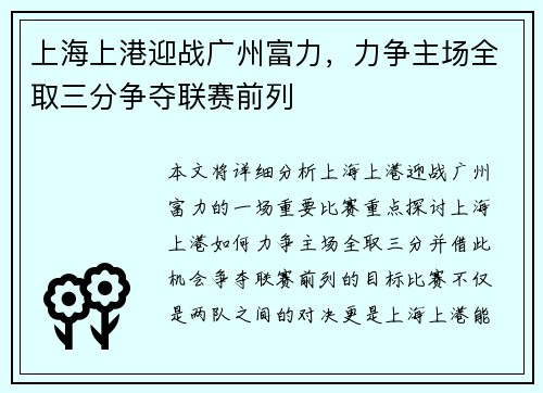上海上港迎战广州富力，力争主场全取三分争夺联赛前列