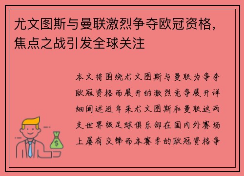 尤文图斯与曼联激烈争夺欧冠资格，焦点之战引发全球关注